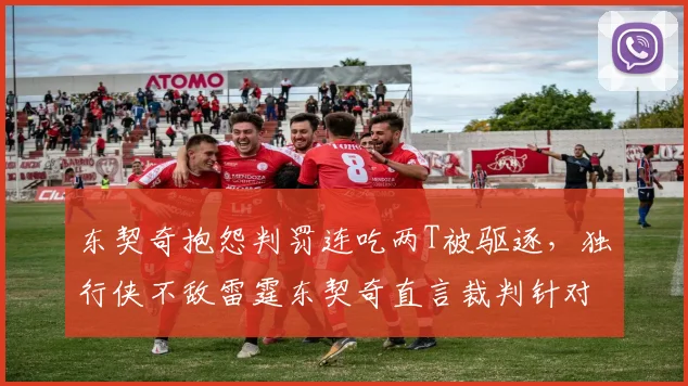 东契奇抱怨判罚连吃两T被驱逐，独行侠不敌雷霆东契奇直言裁判针对
