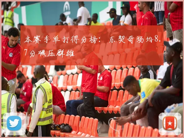 本赛季单打得分榜：东契奇场均8.7分碾压群雄