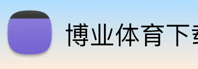 博业体育下载 Logo